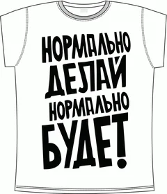 нормально делай нормально будет white